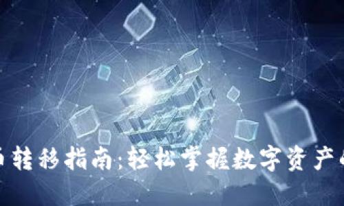 数字钱包货币转移指南：轻松掌握数字资产的管理与移动