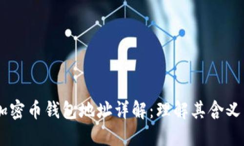 biasoti加密币钱包地址详解：理解其含义与重要性