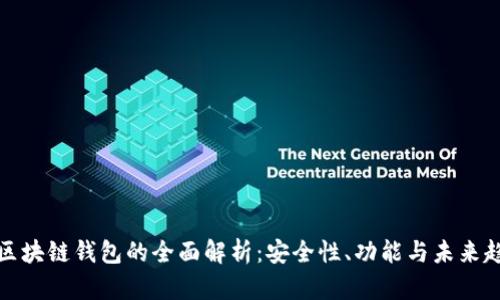 小区块链钱包的全面解析：安全性、功能与未来趋势