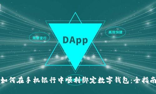 如何在手机银行中顺利绑定数字钱包：全指南