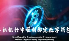 如何在手机银行中顺利绑