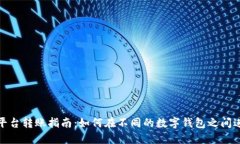 数字钱包跨平台转账指南