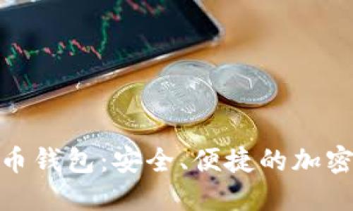 : 领英数字货币钱包：安全、便捷的加密资产管理工具