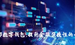 工行内部数字钱包：提升