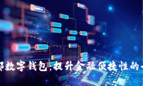 工行内部数字钱包：提升金融便捷性的全新体验