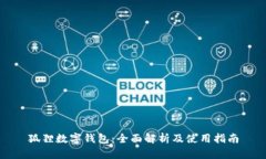 狐狸数字钱包：全面解析