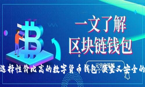 如何选择性价比高的数字货币钱包：便宜又安全的选择