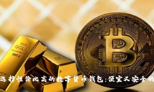 如何选择性价比高的数字货币钱包：便宜又安全的选择