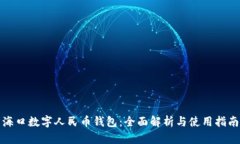 海口数字人民币钱包：全