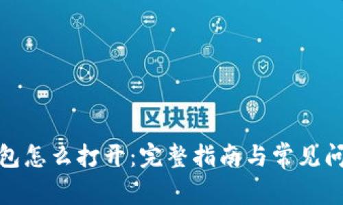 数字钱包怎么打开：完整指南与常见问题解答