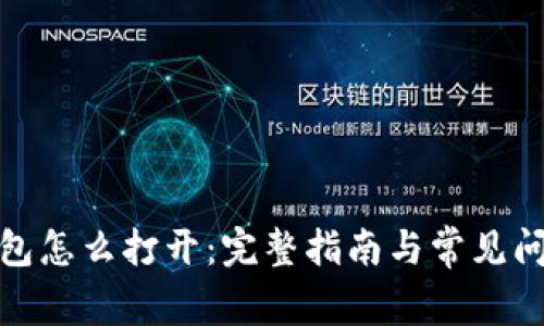 数字钱包怎么打开：完整指南与常见问题解答