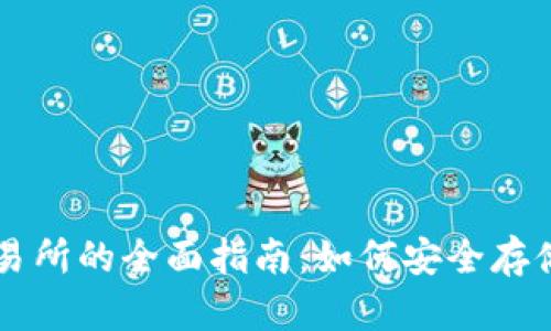 区块链钱包与交易所的全面指南：如何安全存储与交易数字资产
