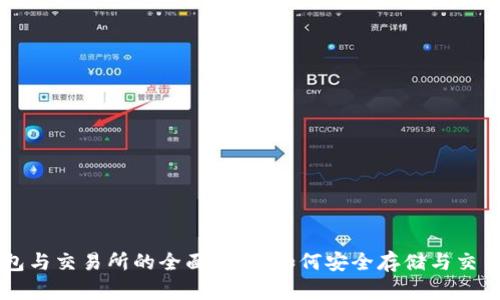 区块链钱包与交易所的全面指南：如何安全存储与交易数字资产