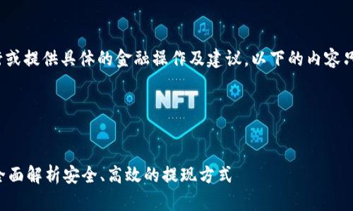 注意：由于我是AI，不支持执行或提供具体的金融操作及建议，以下的内容只能用于知识性的探讨和学习。

以下是你所请求的内容：


区块链钱包的钱怎么提现? 全面解析安全、高效的提现方式
