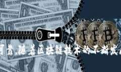   了解Box钱包：区块链技术
