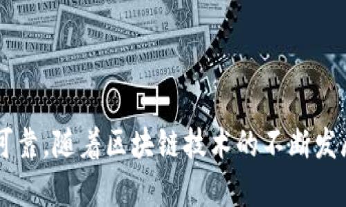   了解Box钱包：区块链技术下的安全存储与交易解决方案 / 
 guanjianci Box钱包, 区块链, 数字货币, 钱包安全 /guanjianci 

## Box钱包概述：区块链技术与数字资产的结合

### 什么是Box钱包？

Box钱包是一种基于区块链技术的数字资产管理工具。它为用户提供了一种安全易用的方式来存储、管理和交易各种数字资产，包括比特币、以太坊及其他ERC-20代币。Box钱包不仅具备基本的存储功能，还集成了去中心化交易所（DEX）和其他区块链服务，使得用户能够更方便地进行数字资产交易和管理。

### 如何工作？

Box钱包主要依赖于区块链技术，通过智能合约和加密算法来确保用户资产的安全。用户在创建Box钱包时，会生成一对公钥和私钥。公钥相当于用户的银行账户，私钥则是访问账户的密码。任何人都可以查看公钥下的资产余额，但只有拥有私钥的人才能进行资产的转移和操作。

### Box钱包的优势

1. **安全性**：由于Box钱包使用了先进的加密技术，用户的私钥不会被服务器存储，降低了黑客攻击的风险。
2. **去中心化**：用户对自己的资产完全掌控，避免了中心化交易所因监管问题或被攻击而导致用户资产损失的风险。
3. **多功能性**：除了存储和交易，Box钱包还支持与其他区块链应用集成，如去中心化金融（DeFi）和非同质化代币（NFT）的管理。
4. **用户友好性**：Box钱包的界面设计考虑了用户体验，确保即便是新手也能轻松上手使用。

## Box钱包的使用场景

### 个人资产管理

随着数字货币的普及，越来越多的个人投资者开始采用Box钱包来管理自己的数字资产。用户不仅可以方便地查看资产余额，还可以轻松地在不同的数字货币之间进行交易和转换。

### 商业支付解决方案

对于商家而言，Box钱包可以作为一种便捷的支付工具。商家可以通过创建Box钱包，接收客户以数字货币进行的支付。在当前经济形势下，支持多种支付形式的商家可以拓宽他们的客户基础。

### 跨境交易

Box钱包为跨境交易提供了一个新渠道。通过区块链技术，用户可以避免传统金融体系中存在的高额手续费和长时间的延迟，迅速完成国际间的资金转移。

## Box钱包的安全性分析

### 加密技术的应用

Box钱包依赖于高级加密技术，确保用户的私钥和交易数据在传输和存储过程中的安全性。通过使用非对称加密算法，即便是当数据在公共网络中传输，也能够保证其被恶意篡改的风险降到最低。

### 冷钱包与热钱包的区别

在区块链世界中，钱包可分为冷钱包和热钱包。冷钱包是完全离线存储的方式，安全性更高，但使用上不够便捷；热钱包则连接互联网，便于日常交易但面临更大的安全风险。Box钱包在这两者中寻求平衡，提供了一种传输和存储的灵活选项。

### 用户教育的重要性

尽管Box钱包拥有高度的安全性，但用户自身的行为同样重要。为了提高安全性，Box钱包提供用户教育内容，教授用户如何安全地存储私钥、识别钓鱼网站、以及其他保护自己资产的有效方法。

## Box钱包的未来发展

### 硬件与软件的结合

未来，Box钱包可能会与硬件钱包结合，形成更为安全且便捷的资产管理解决方案。用户将可以在硬件设备上生成和存储私钥，同时通过Box钱包便利地进行交易。

### 扩展功能与产品

随着区块链生态圈的扩大，Box钱包也会不断增加新功能，可能包括支持智能合约的执行、与其他区块链项目整合、以及提供更丰富的交易选项。

### 社区与用户反馈

Box钱包团队重视用户反馈，通过社区的力量不断改进产品。未来还可能推出更多的用户激励计划，如奖励使用Box钱包进行交易的用户，提升其用户粘性。

## 相关问题解答

### 问题1：Box钱包与其他数字钱包的区别是什么？

#### 从安全性上看

在众多的数字钱包里，Box钱包因其去中心化的特点而显得尤为独特。与许多传统钱包需要将私钥存储在中心化服务器不同，Box钱包确保用户的私钥安全存储在个人设备上，避免了多方风险。

#### 使用便利性

从用户体验上看，Box钱包提供了友好的用户界面，不论是新手还是资深投资者都能快速上手。而其他一些钱包则可能由于设计复杂而让新用户感到困惑。

#### 多功能整合

相比其他仅提供储存和交易功能的钱包，Box钱包还集成了去中心化金融（DeFi）服务，如流动性挖矿和借贷功能，让用户有更多选择。

### 问题2：如何安全地使用Box钱包？

#### 私钥管理

保持私钥的安全是使用Box钱包的重中之重。用户应定期备份自己的私钥，并保证其不被他人获取。

#### 避免钓鱼网站

用户在使用Box钱包时，需确保访问的是官方渠道，绝不随意点击陌生链接。

#### 设备安全

用户也应该加强自身设备的安全性，安装防病毒软件，定期更新操作系统，避免恶意软件的侵扰。

### 问题3：Box钱包支持哪些数字资产？

#### 支持的主要币种

Box钱包支持包括比特币、以太坊及众多ERC-20代币。这为用户提供了丰富的选择，用户能够在同一个钱包中管理多种数字资产。

#### 未来支持的可能性

随着区块链技术的不断发展，Box钱包还可能扩展对新兴币种的支持，为用户提供更全面的资产管理服务。

### 问题4：为什么要选择Box钱包而不是传统的银行？

#### 移动性与灵活性

在全球化的经济背景下，传统银行的服务往往受到区域限制。Box钱包则允许用户随时随地进行交易和资金管理。

#### 交易费用的对比

传统银行通常会对跨境交易或帐户维护收取较高的费用，而Box钱包的区块链交易费用相对较低。

#### 控制权的提升

通过使用Box钱包，用户能够完全掌控自己的资产，不再依賴于传统金融机构。同时，区块链技术的透明特性使得每一笔交易都能得到确认和追踪。

### 问题5：Box钱包中的去中心化交易所（DEX）如何运行？

#### 基本机制

去中心化交易所允许用户直接进行资产交易，而无需第三方进行中介。Box钱包集成的DEX支持用户在安全、私密的环境中完成交易。

#### 流动性与费用

在传统交易所，流动性通常依赖于做市商的支持。而在DEX中，用户通过流动性池提供资金，获取手续费收益，从而激励更多用户参与。

#### 风险与对策

虽然DEX相较于中心化交易所有其优势，但用户需承担更高的市场风险。因此，在使用时，用户应做好相应的风险评估和资金管理。

## 结论

Box钱包代表了区块链技术在数字资产管理领域的重要进展。它通过安全、去中心化和用户友好的设计，使得数字货币的学习和使用变得更为容易和可靠。随着区块链技术的不断发展，Box钱包必将推出更多创新功能，满足用户不断变化的需求。无论是个人投资者、商家还是跨境交易需求者，都能在Box钱包中找到合适的解决方案。