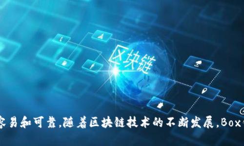   了解Box钱包：区块链技术下的安全存储与交易解决方案 / 
 guanjianci Box钱包, 区块链, 数字货币, 钱包安全 /guanjianci 

## Box钱包概述：区块链技术与数字资产的结合

### 什么是Box钱包？

Box钱包是一种基于区块链技术的数字资产管理工具。它为用户提供了一种安全易用的方式来存储、管理和交易各种数字资产，包括比特币、以太坊及其他ERC-20代币。Box钱包不仅具备基本的存储功能，还集成了去中心化交易所（DEX）和其他区块链服务，使得用户能够更方便地进行数字资产交易和管理。

### 如何工作？

Box钱包主要依赖于区块链技术，通过智能合约和加密算法来确保用户资产的安全。用户在创建Box钱包时，会生成一对公钥和私钥。公钥相当于用户的银行账户，私钥则是访问账户的密码。任何人都可以查看公钥下的资产余额，但只有拥有私钥的人才能进行资产的转移和操作。

### Box钱包的优势

1. **安全性**：由于Box钱包使用了先进的加密技术，用户的私钥不会被服务器存储，降低了黑客攻击的风险。
2. **去中心化**：用户对自己的资产完全掌控，避免了中心化交易所因监管问题或被攻击而导致用户资产损失的风险。
3. **多功能性**：除了存储和交易，Box钱包还支持与其他区块链应用集成，如去中心化金融（DeFi）和非同质化代币（NFT）的管理。
4. **用户友好性**：Box钱包的界面设计考虑了用户体验，确保即便是新手也能轻松上手使用。

## Box钱包的使用场景

### 个人资产管理

随着数字货币的普及，越来越多的个人投资者开始采用Box钱包来管理自己的数字资产。用户不仅可以方便地查看资产余额，还可以轻松地在不同的数字货币之间进行交易和转换。

### 商业支付解决方案

对于商家而言，Box钱包可以作为一种便捷的支付工具。商家可以通过创建Box钱包，接收客户以数字货币进行的支付。在当前经济形势下，支持多种支付形式的商家可以拓宽他们的客户基础。

### 跨境交易

Box钱包为跨境交易提供了一个新渠道。通过区块链技术，用户可以避免传统金融体系中存在的高额手续费和长时间的延迟，迅速完成国际间的资金转移。

## Box钱包的安全性分析

### 加密技术的应用

Box钱包依赖于高级加密技术，确保用户的私钥和交易数据在传输和存储过程中的安全性。通过使用非对称加密算法，即便是当数据在公共网络中传输，也能够保证其被恶意篡改的风险降到最低。

### 冷钱包与热钱包的区别

在区块链世界中，钱包可分为冷钱包和热钱包。冷钱包是完全离线存储的方式，安全性更高，但使用上不够便捷；热钱包则连接互联网，便于日常交易但面临更大的安全风险。Box钱包在这两者中寻求平衡，提供了一种传输和存储的灵活选项。

### 用户教育的重要性

尽管Box钱包拥有高度的安全性，但用户自身的行为同样重要。为了提高安全性，Box钱包提供用户教育内容，教授用户如何安全地存储私钥、识别钓鱼网站、以及其他保护自己资产的有效方法。

## Box钱包的未来发展

### 硬件与软件的结合

未来，Box钱包可能会与硬件钱包结合，形成更为安全且便捷的资产管理解决方案。用户将可以在硬件设备上生成和存储私钥，同时通过Box钱包便利地进行交易。

### 扩展功能与产品

随着区块链生态圈的扩大，Box钱包也会不断增加新功能，可能包括支持智能合约的执行、与其他区块链项目整合、以及提供更丰富的交易选项。

### 社区与用户反馈

Box钱包团队重视用户反馈，通过社区的力量不断改进产品。未来还可能推出更多的用户激励计划，如奖励使用Box钱包进行交易的用户，提升其用户粘性。

## 相关问题解答

### 问题1：Box钱包与其他数字钱包的区别是什么？

#### 从安全性上看

在众多的数字钱包里，Box钱包因其去中心化的特点而显得尤为独特。与许多传统钱包需要将私钥存储在中心化服务器不同，Box钱包确保用户的私钥安全存储在个人设备上，避免了多方风险。

#### 使用便利性

从用户体验上看，Box钱包提供了友好的用户界面，不论是新手还是资深投资者都能快速上手。而其他一些钱包则可能由于设计复杂而让新用户感到困惑。

#### 多功能整合

相比其他仅提供储存和交易功能的钱包，Box钱包还集成了去中心化金融（DeFi）服务，如流动性挖矿和借贷功能，让用户有更多选择。

### 问题2：如何安全地使用Box钱包？

#### 私钥管理

保持私钥的安全是使用Box钱包的重中之重。用户应定期备份自己的私钥，并保证其不被他人获取。

#### 避免钓鱼网站

用户在使用Box钱包时，需确保访问的是官方渠道，绝不随意点击陌生链接。

#### 设备安全

用户也应该加强自身设备的安全性，安装防病毒软件，定期更新操作系统，避免恶意软件的侵扰。

### 问题3：Box钱包支持哪些数字资产？

#### 支持的主要币种

Box钱包支持包括比特币、以太坊及众多ERC-20代币。这为用户提供了丰富的选择，用户能够在同一个钱包中管理多种数字资产。

#### 未来支持的可能性

随着区块链技术的不断发展，Box钱包还可能扩展对新兴币种的支持，为用户提供更全面的资产管理服务。

### 问题4：为什么要选择Box钱包而不是传统的银行？

#### 移动性与灵活性

在全球化的经济背景下，传统银行的服务往往受到区域限制。Box钱包则允许用户随时随地进行交易和资金管理。

#### 交易费用的对比

传统银行通常会对跨境交易或帐户维护收取较高的费用，而Box钱包的区块链交易费用相对较低。

#### 控制权的提升

通过使用Box钱包，用户能够完全掌控自己的资产，不再依賴于传统金融机构。同时，区块链技术的透明特性使得每一笔交易都能得到确认和追踪。

### 问题5：Box钱包中的去中心化交易所（DEX）如何运行？

#### 基本机制

去中心化交易所允许用户直接进行资产交易，而无需第三方进行中介。Box钱包集成的DEX支持用户在安全、私密的环境中完成交易。

#### 流动性与费用

在传统交易所，流动性通常依赖于做市商的支持。而在DEX中，用户通过流动性池提供资金，获取手续费收益，从而激励更多用户参与。

#### 风险与对策

虽然DEX相较于中心化交易所有其优势，但用户需承担更高的市场风险。因此，在使用时，用户应做好相应的风险评估和资金管理。

## 结论

Box钱包代表了区块链技术在数字资产管理领域的重要进展。它通过安全、去中心化和用户友好的设计，使得数字货币的学习和使用变得更为容易和可靠。随着区块链技术的不断发展，Box钱包必将推出更多创新功能，满足用户不断变化的需求。无论是个人投资者、商家还是跨境交易需求者，都能在Box钱包中找到合适的解决方案。