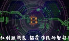 2023年数字红利版钱包：颠