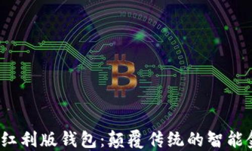 
2023年数字红利版钱包：颠覆传统的智能金融管理方式