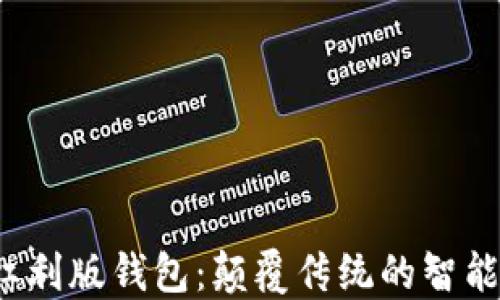 
2023年数字红利版钱包：颠覆传统的智能金融管理方式
