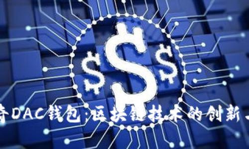 达芬奇DAC钱包：区块链技术的创新与应用