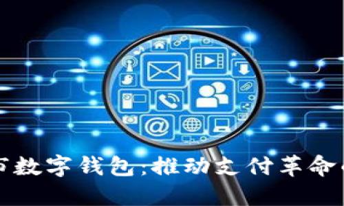 示例太仓市数字钱包：推动支付革命的未来趋势