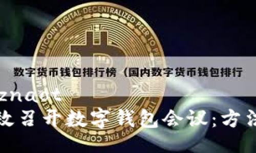 znaot/znaot
如何有效召开数字钱包会议：方法与技巧