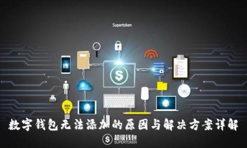 数字钱包无法添加的原因与解决方案详解