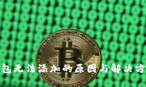 数字钱包无法添加的原因与解决方案详解