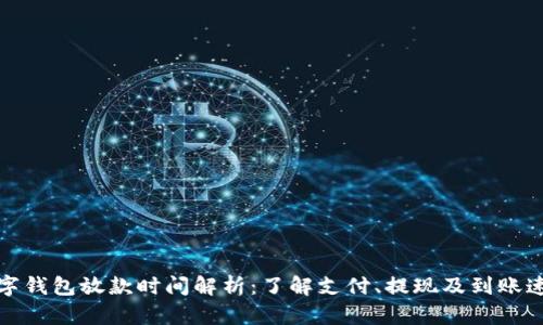 数字钱包放款时间解析：了解支付、提现及到账速度