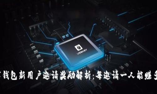 数字钱包新用户邀请奖励解析：每邀请一人能赚多少？
