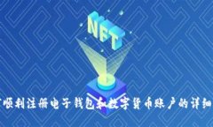 如何顺利注册电子钱包和