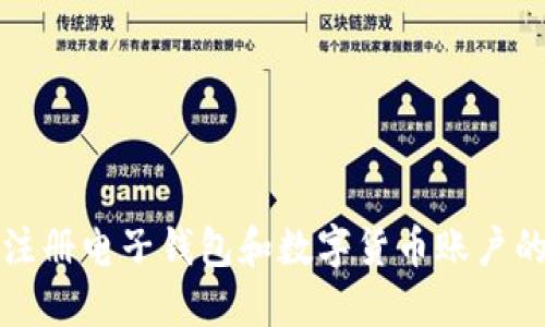 如何顺利注册电子钱包和数字货币账户的详细指南