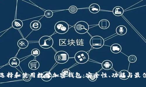 如何选择和使用数学加密钱包：安全性、功能与最佳实践