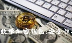 如何选择和使用数学加密