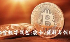 全面解析钜富数字钱包：