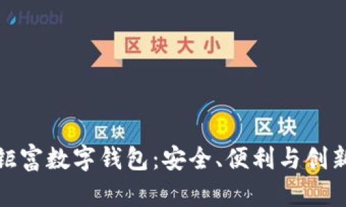 全面解析钜富数字钱包：安全、便利与创新金融服务