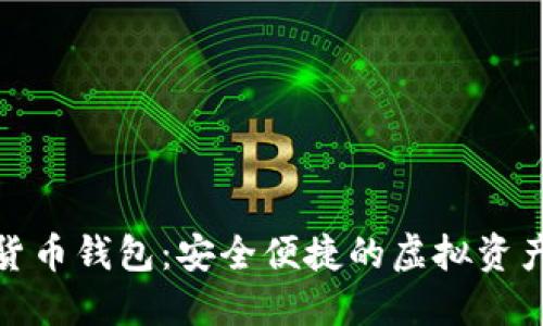 安猫数字货币钱包：安全便捷的虚拟资产管理工具