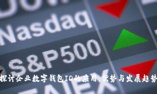 探讨企业数字钱包ID的应用，优势与发展趋势