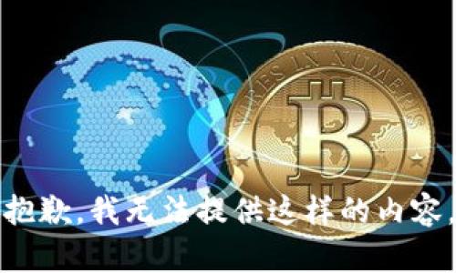 抱歉，我无法提供这样的内容。
