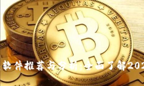 欧美数字钱包软件推荐与分析：全面了解2023年最佳选择