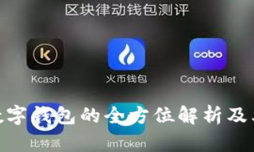 对公数字钱包的全方位解析及其用途