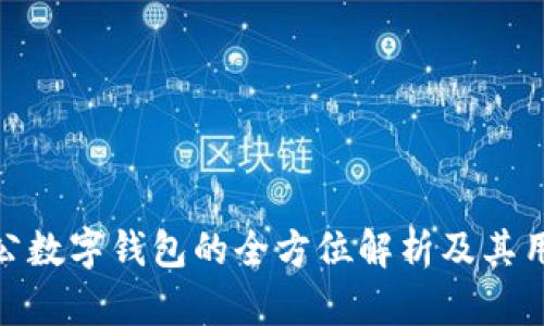 对公数字钱包的全方位解析及其用途