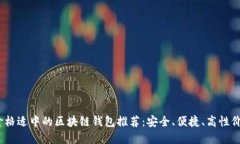 2023年价格适中的区块链钱
