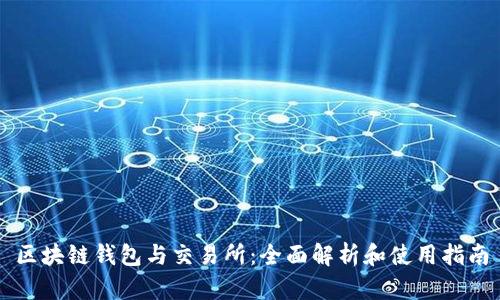 区块链钱包与交易所：全面解析和使用指南