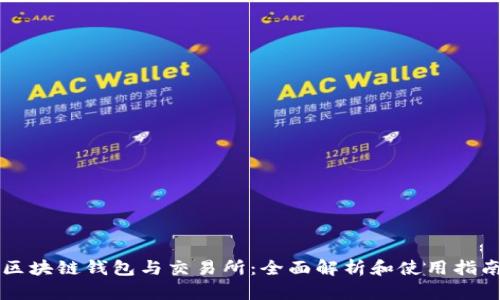 区块链钱包与交易所：全面解析和使用指南