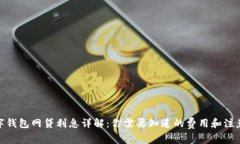 : 数字钱包网贷利息详解：