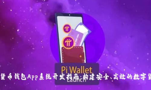 区块链数字货币钱包App系统开发指南：构建安全、高效的数字货币管理平台