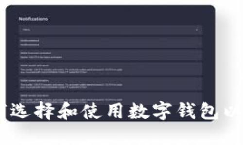 数字钱包樱桃：如何选择和使用数字钱包以提升您的财务管理