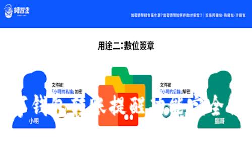 数字钱包转账提醒功能完全解析